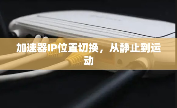 加速器IP位置切换,从静止到运动 加速器IP位置切换,从静止到运动