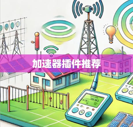 加速器插件推荐 加速器插件推荐