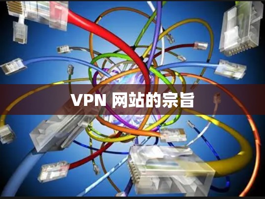 VPN 网站的宗旨 VPN 网站的宗旨
