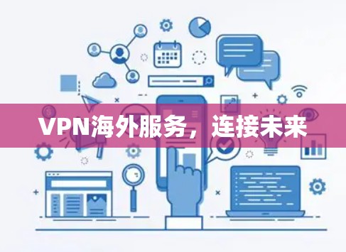VPN海外服务，连接未来