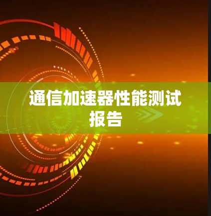 通信加速器性能测试报告 通信加速器性能测试报告