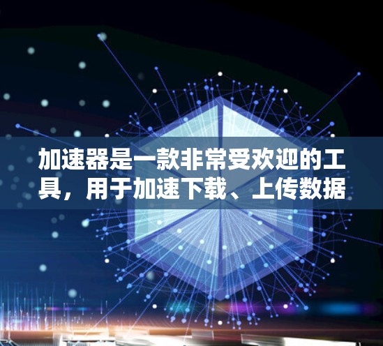 加速器是一款非常受欢迎的工具,用于加速下载、上传数据等操作。用户评价是加速器在使用过程中表现和效果的反映,通常分为正面和负面两种评价。以下是对加速器用户评价的一般分析和总结,供参考 加速器是一款非常受欢迎的工具,用于加速下载、上传数据等操作。用户评价是加速器在使用过程中表现和效果的反映,通常分为正面和负面两种评价。以下是对加速器用户评价的一般分析和总结,供参考