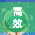 高效通信,云加速器方案 高效通信,云加速器方案