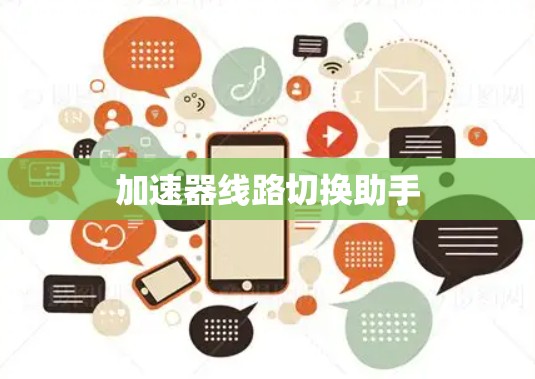 加速器线路切换助手 加速器线路切换助手