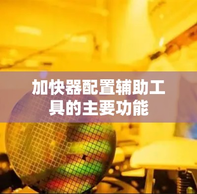 加快器配置辅助工具的主要功能 加快器配置辅助工具的主要功能