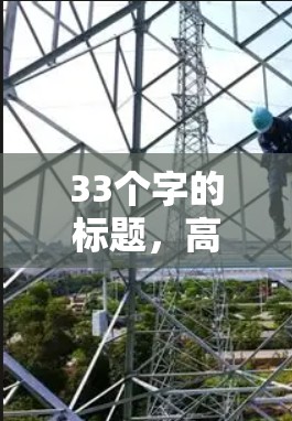 33个字的标题,高效VPN连接,保障网络安全 33个字的标题,高效VPN连接,保障网络安全