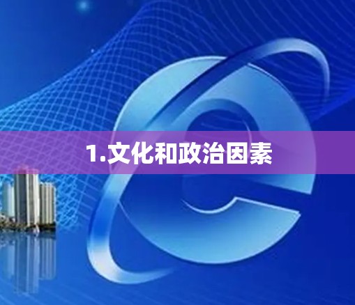 1.文化和政治因素 1.文化和政治因素