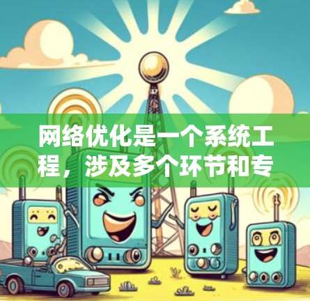 网络优化是一个系统工程,涉及多个环节和专业技能的结合。以下是一个结构化的网络优化计划,帮助您系统地优化加速器地区的网络 网络优化是一个系统工程,涉及多个环节和专业技能的结合。以下是一个结构化的网络优化计划,帮助您系统地优化加速器地区的网络