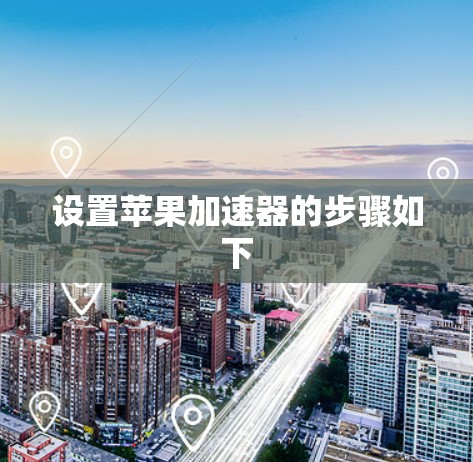 设置苹果加速器的步骤如下 设置苹果加速器的步骤如下