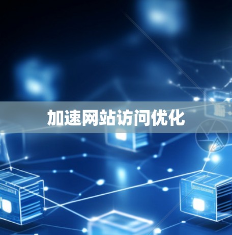 加速网站访问优化 加速网站访问优化