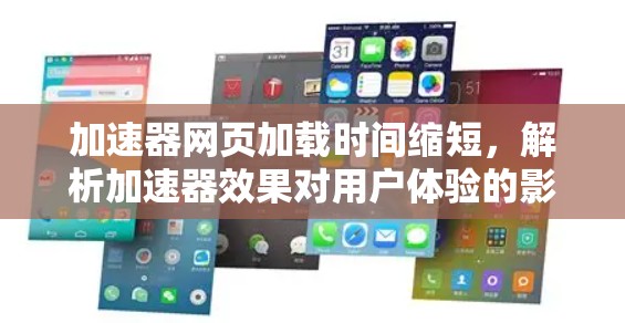 加速器网页加载时间缩短,解析加速器效果对用户体验的影响 加速器网页加载时间缩短,解析加速器效果对用户体验的影响