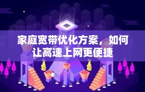 家庭宽带优化方案,如何让高速上网更便捷 家庭宽带优化方案,如何让高速上网更便捷