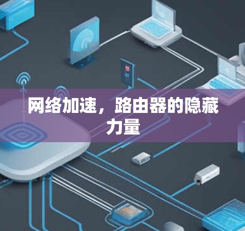 网络加速,路由器的隐藏力量 网络加速,路由器的隐藏力量
