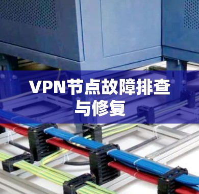 VPN节点故障排查与修复 VPN节点故障排查与修复