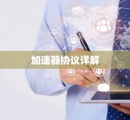 加速器协议详解 加速器协议详解
