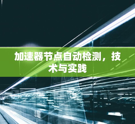加速器节点自动检测，技术与实践