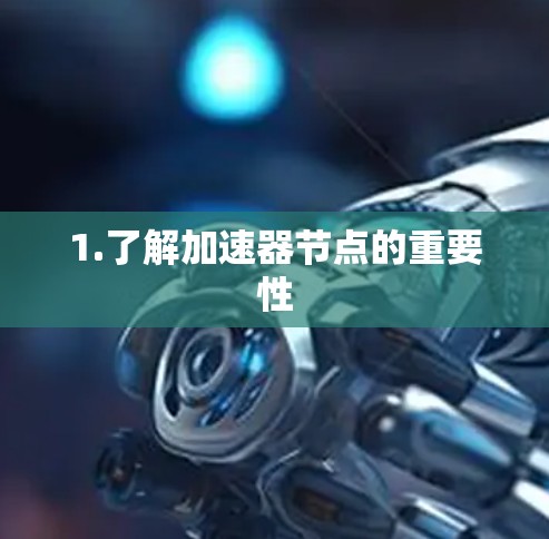 1.了解加速器节点的重要性 1.了解加速器节点的重要性