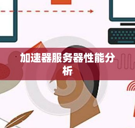 加速器服务器性能分析 加速器服务器性能分析