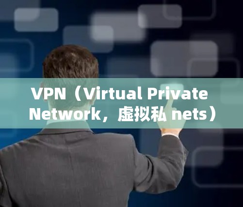 VPN(Virtual Private Network,虚拟私 nets)是通过网络加密传输信息的技术,广泛应用于远程办公、游戏、视频通话等场景。以下是关于VPN优质节点排行的建议 VPN(Virtual Private Network,虚拟私 nets)是通过网络加密传输信息的技术,广泛应用于远程办公、游戏、视频通话等场景。以下是关于VPN优质节点排行的建议