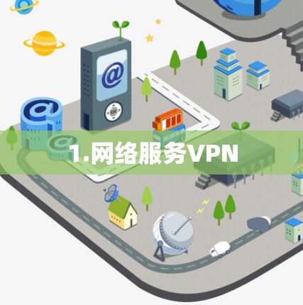 1.网络服务VPN 1.网络服务VPN