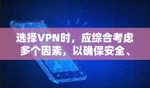选择VPN时,应综合考虑多个因素,以确保安全、可靠和适用。以下是详细步骤 选择VPN时,应综合考虑多个因素,以确保安全、可靠和适用。以下是详细步骤