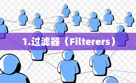 1.过滤器(Filterers) 1.过滤器(Filterers)