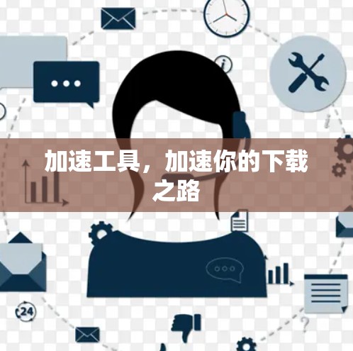 加速工具,加速你的下载之路 加速工具,加速你的下载之路
