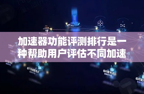 加速器功能评测排行是一种帮助用户评估不同加速器性能、用户体验和价格的工具。它通过比较不同加速器在关键功能上的表现,提供排名和评分,帮助用户做出明智的选择。以下是关于评测排行的详细介绍 加速器功能评测排行是一种帮助用户评估不同加速器性能、用户体验和价格的工具。它通过比较不同加速器在关键功能上的表现,提供排名和评分,帮助用户做出明智的选择。以下是关于评测排行的详细介绍