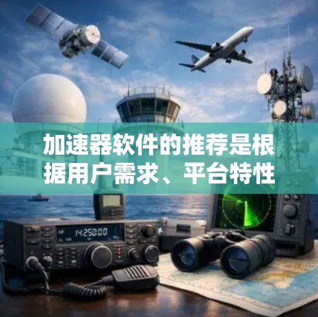 加速器软件的推荐是根据用户需求、平台特性、视频格式和执行速度等因素来综合分析的。以下是一些常见的加速器软件推荐,涵盖了多平台同步、多格式加速、自动同步、自定义加速和自动推荐等多种功能 加速器软件的推荐是根据用户需求、平台特性、视频格式和执行速度等因素来综合分析的。以下是一些常见的加速器软件推荐,涵盖了多平台同步、多格式加速、自动同步、自定义加速和自动推荐等多种功能