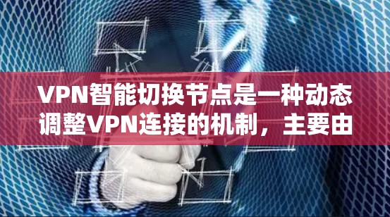 VPN智能切换节点是一种动态调整VPN连接的机制,主要由以下几个步骤组成 VPN智能切换节点是一种动态调整VPN连接的机制,主要由以下几个步骤组成