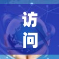 访问是一种通过VPN技术访问全球范围内的网络资源,旨在保护用户的信息安全和隐私。以下是对该概念的详细分析和解答 访问是一种通过VPN技术访问全球范围内的网络资源,旨在保护用户的信息安全和隐私。以下是对该概念的详细分析和解答