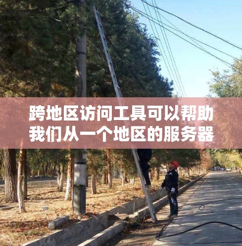 跨地区访问工具可以帮助我们从一个地区的服务器访问另一个地区的数据库。以下是一个详细的学习计划,涵盖从了解工具到实际应用的步骤 跨地区访问工具可以帮助我们从一个地区的服务器访问另一个地区的数据库。以下是一个详细的学习计划,涵盖从了解工具到实际应用的步骤