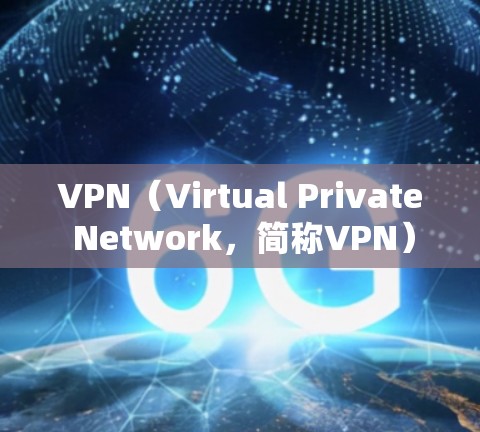 VPN(Virtual Private Network,简称VPN)是一种通过网络防火墙技术将内部网络与外部互联网连接起来的技术。它允许用户在不依赖本地服务器的情况下,访问外部网络,包括互联网 VPN(Virtual Private Network,简称VPN)是一种通过网络防火墙技术将内部网络与外部互联网连接起来的技术。它允许用户在不依赖本地服务器的情况下,访问外部网络,包括互联网