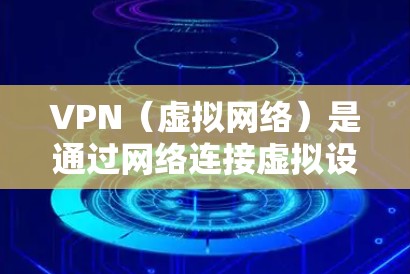 VPN(虚拟网络)是通过网络连接虚拟设备之间的信息传输方式,广泛应用于各种场景,包括 home 和 abroad。如果你正在考虑使用 VPN 测试在海外的网络延迟,以下是一些实用的步骤和建议 VPN(虚拟网络)是通过网络连接虚拟设备之间的信息传输方式,广泛应用于各种场景,包括 home 和 abroad。如果你正在考虑使用 VPN 测试在海外的网络延迟,以下是一些实用的步骤和建议
