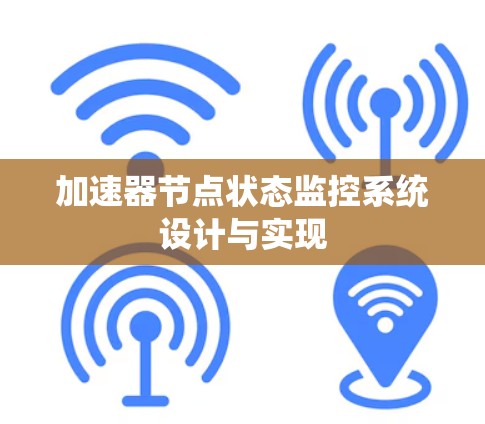 加速器节点状态监控系统设计与实现 加速器节点状态监控系统设计与实现