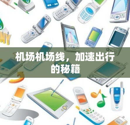 机场机场线,加速出行的秘籍 机场机场线,加速出行的秘籍