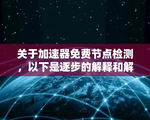 关于加速器免费节点检测,以下是逐步的解释和解决方案 关于加速器免费节点检测,以下是逐步的解释和解决方案