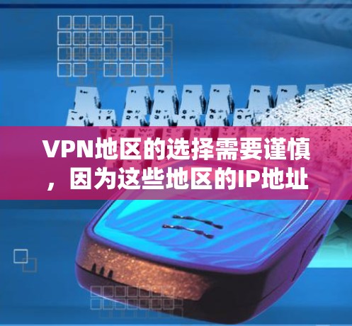 VPN地区的选择需要谨慎,因为这些地区的IP地址通常用于加密视频,但同时也可能隐藏着一些安全问题。以下是一些推荐的VPN地区IP地址,供您参考 VPN地区的选择需要谨慎,因为这些地区的IP地址通常用于加密视频,但同时也可能隐藏着一些安全问题。以下是一些推荐的VPN地区IP地址,供您参考