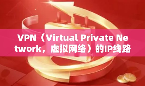 VPN(Virtual Private Network,虚拟网络)的IP线路测试是为了确保VPN连接的稳定性、安全性和可靠性的过程。以下是关于VPNIP线路测试的常见步骤和注意事项 VPN(Virtual Private Network,虚拟网络)的IP线路测试是为了确保VPN连接的稳定性、安全性和可靠性的过程。以下是关于VPNIP线路测试的常见步骤和注意事项