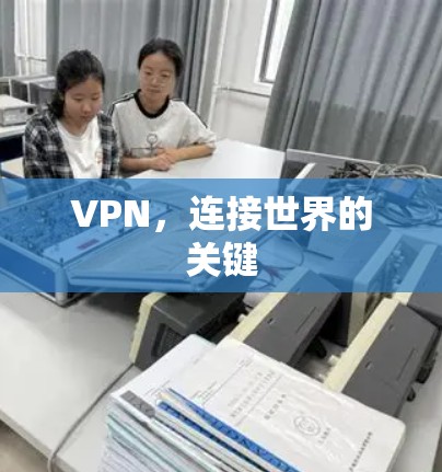 VPN,连接世界的关键 VPN,连接世界的关键