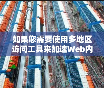 如果您需要使用多地区访问工具来加速Web内容,以下是一个分步指南,帮助您顺利完成操作 如果您需要使用多地区访问工具来加速Web内容,以下是一个分步指南,帮助您顺利完成操作