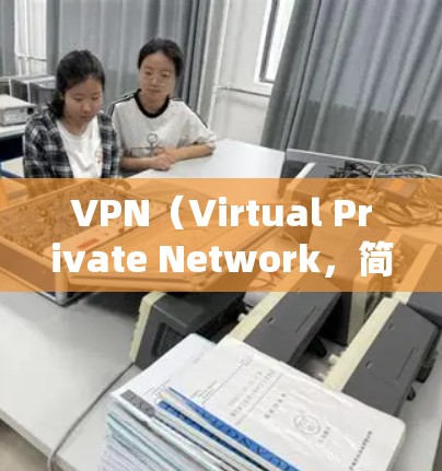 VPN(Virtual Private Network,简称为VPN)是一个加密传输数据的网络协议,旨在提供安全、隐私和可靠的网络连接方式。以下是关于VPN的详细说明 VPN(Virtual Private Network,简称为VPN)是一个加密传输数据的网络协议,旨在提供安全、隐私和可靠的网络连接方式。以下是关于VPN的详细说明