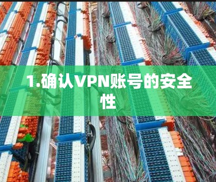 1.确认VPN账号的安全性 1.确认VPN账号的安全性