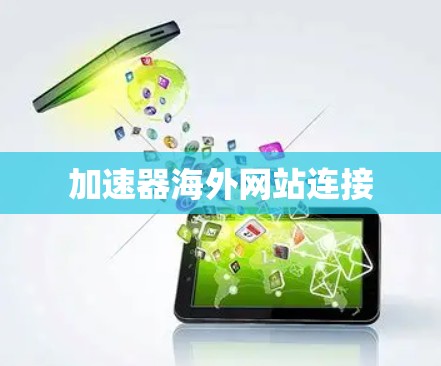 加速器海外网站连接 加速器海外网站连接