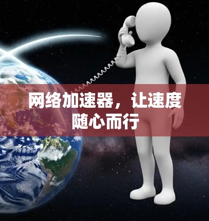 网络加速器,让速度随心而行 网络加速器,让速度随心而行