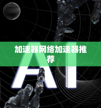 加速器网络加速器推荐 加速器网络加速器推荐