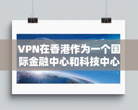 VPN在香港作为一个国际金融中心和科技中心地区,确实是一个非常便捷的连接服务。香港拥有高度发达的互联网基础设施和大量互联网设备,因此提供多种VPN服务,帮助用户访问国际新闻、视频会议、在线课程等 VPN在香港作为一个国际金融中心和科技中心地区,确实是一个非常便捷的连接服务。香港拥有高度发达的互联网基础设施和大量互联网设备,因此提供多种VPN服务,帮助用户访问国际新闻、视频会议、在线课程等