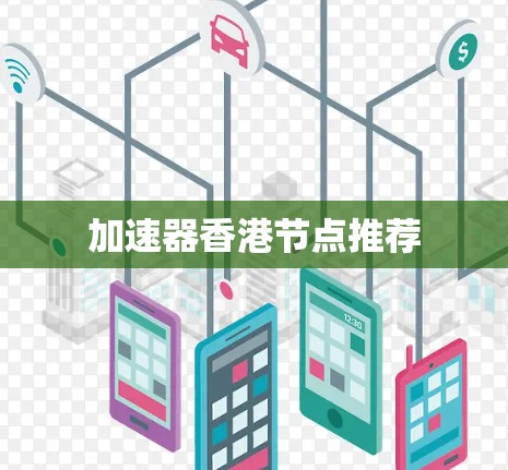 加速器香港节点推荐