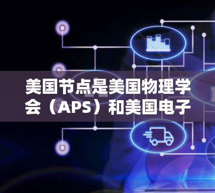 美国节点是美国物理学会(APS)和美国电子工程协会(IEEE)共同制定的加速器技术标准,旨在优化加速器的性能和效率。以下是关于美国节点的详细说明 美国节点是美国物理学会(APS)和美国电子工程协会(IEEE)共同制定的加速器技术标准,旨在优化加速器的性能和效率。以下是关于美国节点的详细说明
