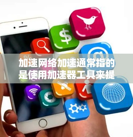 加速网络加速通常指的是使用加速器工具来提升网络速度。这些工具可以帮助用户在需要时将文件传输或访问网站时,获得更快的网络连接。以下是关于美国网络加速的常见问题和解决方案 加速网络加速通常指的是使用加速器工具来提升网络速度。这些工具可以帮助用户在需要时将文件传输或访问网站时,获得更快的网络连接。以下是关于美国网络加速的常见问题和解决方案